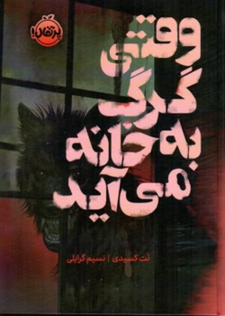 تصویر  وقتی گرگ به خانه می آید (رقعی-گالینگور)